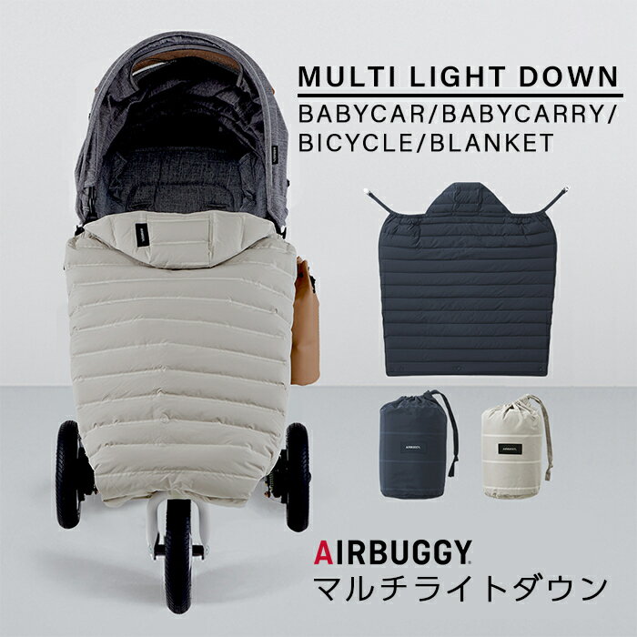 ＼全商品12倍！／＼ポイント10倍 エアバギー マルチカバー 送料無料 AirBuggy エアバギー マルチライトダウン ブラック グレージュ ネイビー 4way ベビーカー 抱っこひも 自転車 ひざ掛け 防寒 カバー【ナチュラルリビング】