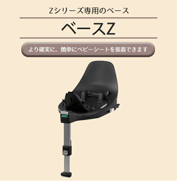 サイベックス ＼ポイント10倍／ ミオス ベビーカー 【正規品】【送料無料】 cybex サイベックス ベースZ Zシリーズ専用ベース チャイルドシートオプション【あす楽対応】【ナチュラルリビング】