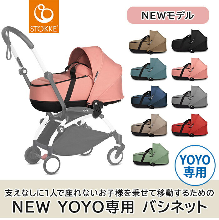 【正規品】【送料無料】 ストッケ ヨーヨー STOKKE YOYO ベビーゼン BABY ZEN ヨーヨー バシネット ベビーカーオプション コクーン 2