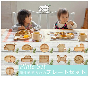 【ポイント★18倍★】【送料無料・ラッピング無料/名入れ対応】 アグニー agney プレートセット 天然竹素材 バンブー ベビー食器 子ども用食器 食育【ナチュラルリビング】【ラッキーシール対応】
