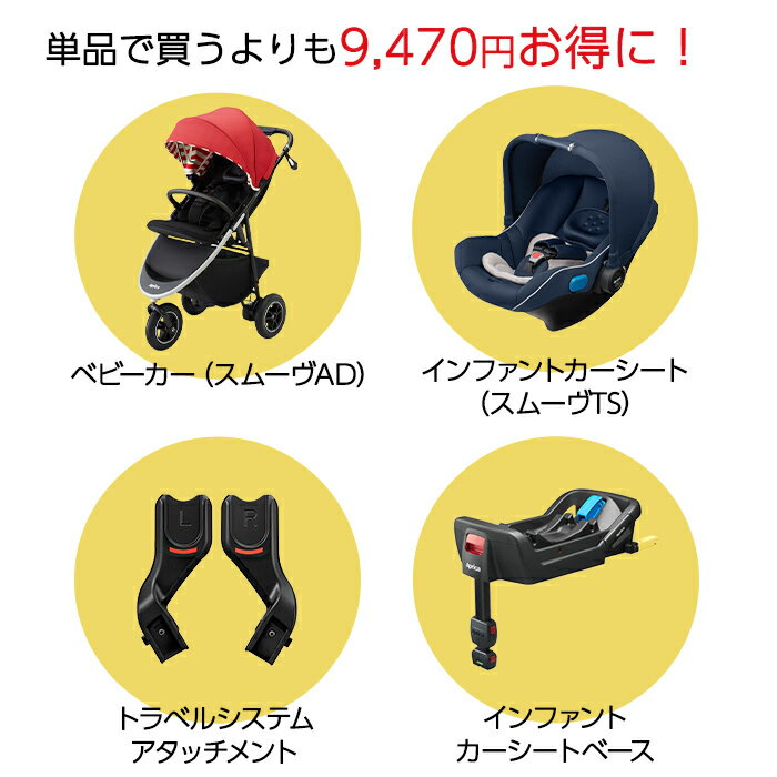 ＼全商品12倍+1000円クーポン！／アップリカ セットで 超お得 ベビーカー+ベビーシート スペシャルセット 数量限定 アップリカ スムーヴ AD お買い得5点セット + インファントカーシート + ベース + アタッチメント + シートマット 5点セット【ナチュラルリビング】