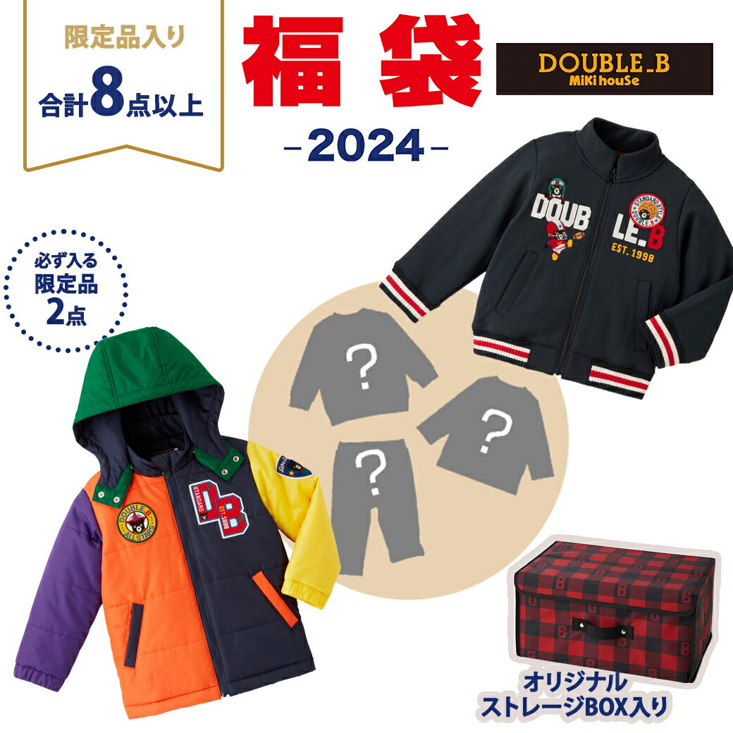 【2024年新春福袋】ミキハウス正規販売店 2024年福袋 ミキハウス ダブルB mikihouse DOUBLE_B 福袋 100cm 男の子 8点以上 限定アイテム入りのサムネイル