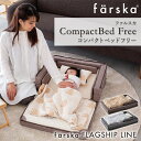 ファルスカ コンパクトベッド 【正規品】【送料無料】 ファルスカ farska コンパクトベッド フリー Free メランジグレー メランジブラウン コンパクトベッドフリー 持ち運び ベビーベッド コンパクト ベッド ベビー布団 添い寝 折り畳みベッド ベビー寝具 2