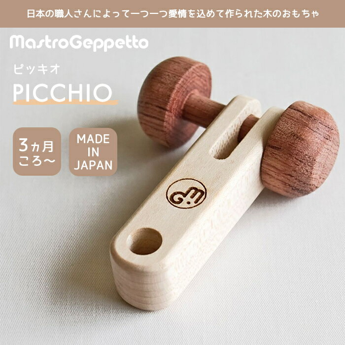 ＼全商品12倍！／安心の日本製 マストロ・ジェッペット PICCHIO ピッキオ ラトル Mastro Geppetto がらがら 木製玩具 知育玩具 出産祝い あす楽対応 2