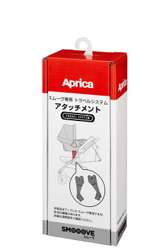 \更に5倍!/正規品 スムーヴ専用 Aprica アップリカ スムーヴ専用 トラベルシステム アタッチメント ベビーカーオプション チャイルドシートオプション あす楽対応【ナチュラルリビング】