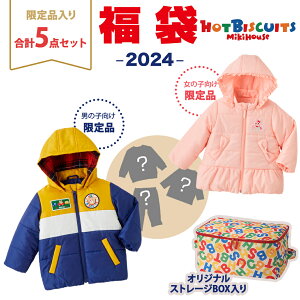 【2024年新春福袋】ミキハウス正規販売店 2024年福袋 ミキハウス ホットビスケッツ mikihouse HOT BISCUITS 福袋 90cm 男の子 防寒ウェア入5点 ボックス入り