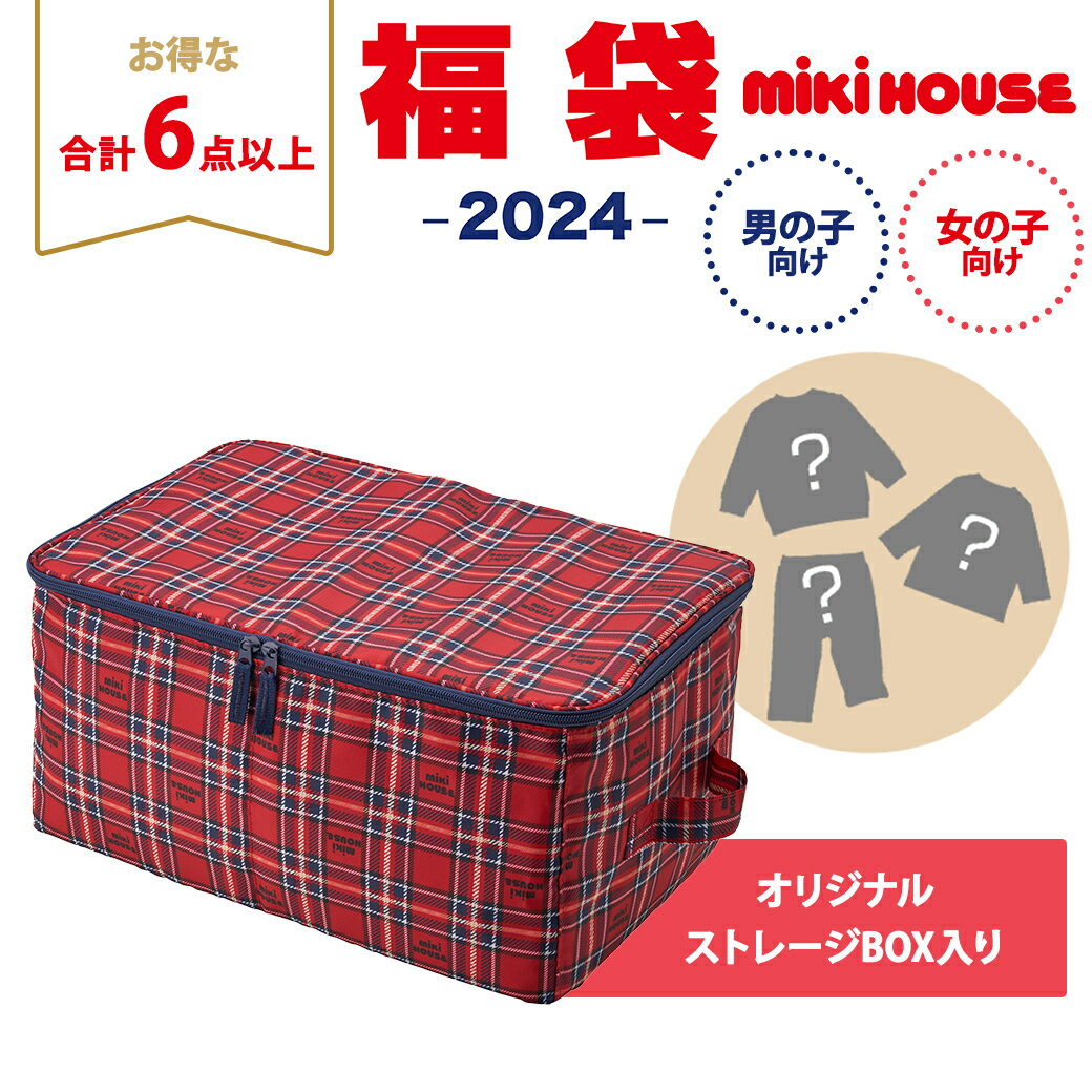 【2024年新春福袋】ミキハウス正規販売店 2024年福袋 ミキハウス mikihouse 福袋 120cm 女の子 6点以上