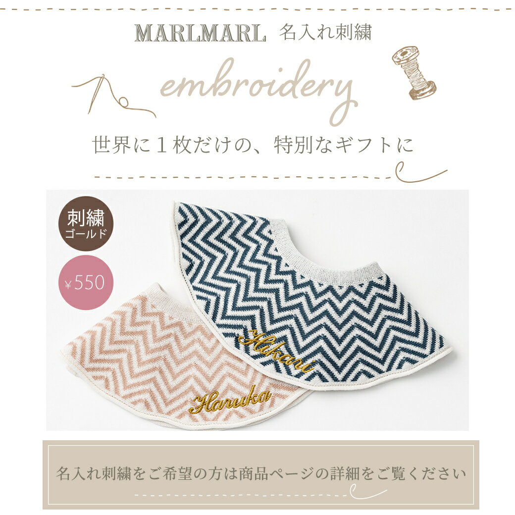 名入れ刺繍 対応 専用ラッピング無料 マールマール スタイ アム MARLMARL amu 日本製 抗菌 ニット オーガニック コットン 新生児 1歳 2歳 つけ襟 名入れ刺繍 対応 3