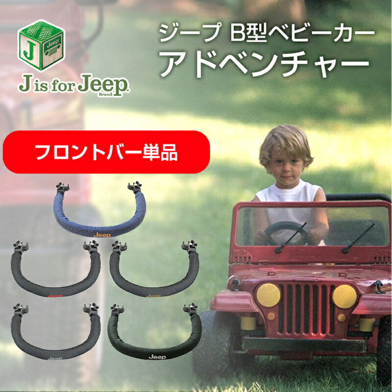 ＼400円クーポン！／正規品 Jeep ジープ J is for Jeep ADVENTURE アドベンチャー 専用フロントバー【ナチュラルリビング】