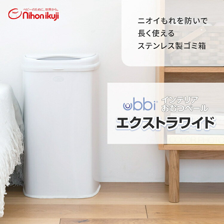 ＼レビュー特典あり／ 防臭 ウッビー Ubbi おむつペール エクストラワイド おむつ ごみ箱 臭わない インテリア オムツ ペール おむつ処理ポット ペット 介護 ゴミ箱 27L ふた付き 赤ちゃん ベビー 犬 猫 介護 ペットシーツ ネコ砂 ラッピング無料 2