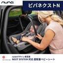 数量限定プレゼント nuna ヌナ ベビーシート pipa ピパネクストN NEXT SYSTEM 対応 トラベルシステム対応 カトージ ピパ ネクスト チャイルドシート 新生児 赤ちゃん キャリー 正規品 1年保証 送料無料 2