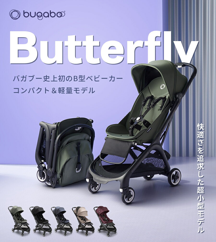 【特別価格！】 バガブー バタフライ bugaboo Butterfly ベビーカー b型 バギー 軽量 コンパクト 折りたたみ 日よけ リクライニング 22kg まで バンパーバー 赤ちゃん ベビー 超小型 ストローラー 出産準備 正規品 4年保証 2