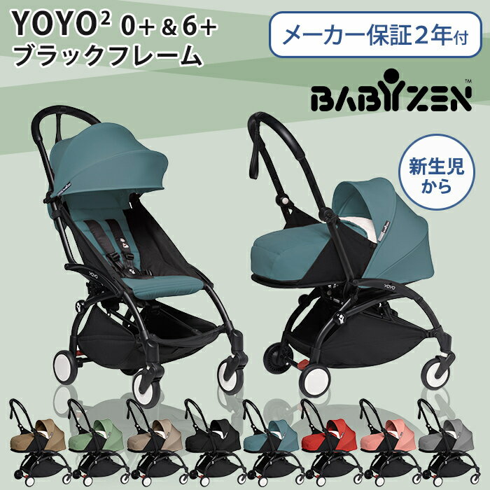 \全商品15倍!/yimgeyo2set0113b_01yproductu321494yimgeyo2set0113_02aリニューアル最新作ベビーゼンヨーヨーツーYOYO2ベビーカーゼロプラスシックスプラスブラックフレームペパーミントbabyzenyoyo20+6+正規品新生児あす楽対応