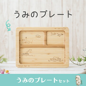 【ポイント★18倍★】【送料無料・ラッピング無料/名入れ対応】 アグニー agney 海のプレートセット 天然竹素材 バンブー ベビー食器 子ども用食器 食育【あす楽対応】【ナチュラルリビング】【ラッキーシール対応】