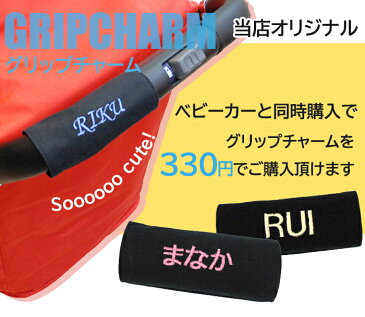 \全商品15倍+200円クーポン/グリップチャーム 名入れ(ベビーカーと同時購入のみ)【ナチュラルリビング】