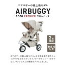 ＼全商品12倍！／無料ラッピング・のし対応 エアバギー ココ プレミア フロムバース ツイルモカ AirBuggy COCO Premier FROMBIRTH ベビーカー 新生児 0ヵ月 翌日配達 正規品 2年保証 あす楽対応 2