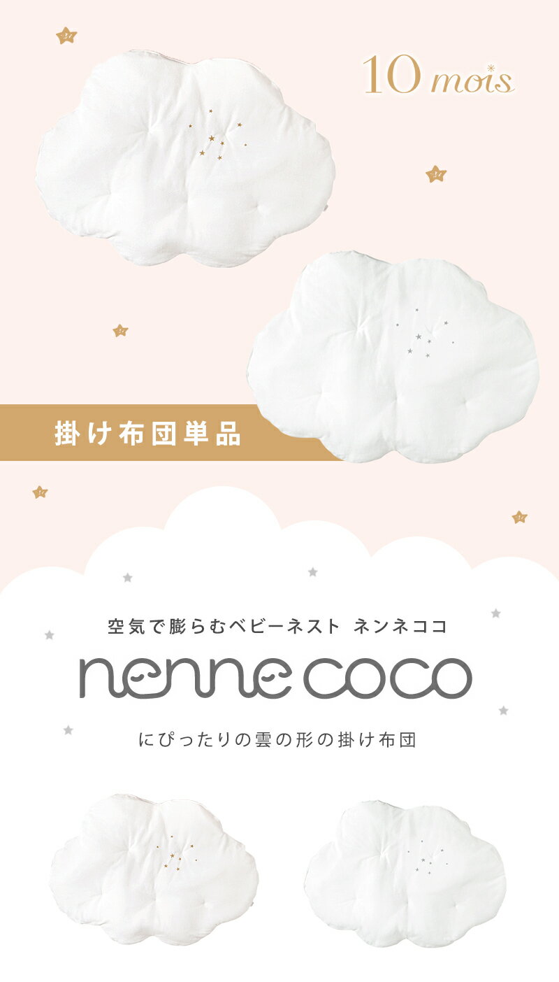 10mois ディモワ ネンネココ nennecoco 曇の掛け布団 ゴールド ベビー寝具 新生児 ベビー布団 ベビーネスト 布団 出産祝い 送料無料 2