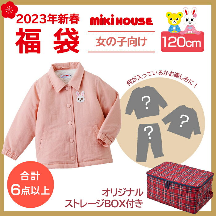 2023年新春福袋 ミキハウス正規販売店 2023年福袋 ミキハウス mikihouse 福袋 120cm 女の子 6点以上 限定アイテム入りのサムネイル