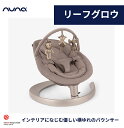 数量限定プレゼント nuna ヌナ バウンサー LEAF grow リーフ グロウ トイバー付 リーフグロウ 新生児 赤ちゃん ベビー 横ゆれ リクライニング 電池不要 正規品 1年間保証 送料無料 2