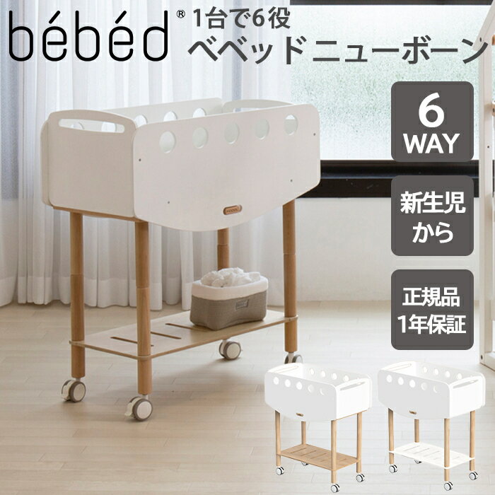 ＼全商品12倍+400円クーポン！／送料無料 Hopple ホップル bebed newborn べベッド ニューボーン ベビーワゴン ナチュラル ミニベッド ゆりかご あす楽対応【ナチュラルリビング】