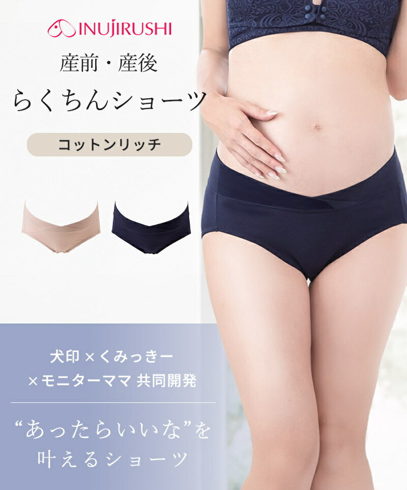 【レビュー特典あり！】【メール便対応】 犬印 産前・産後らくちんショーツ くみっきー 共同開発 モーヴピンク ネイビー 産前 産後 ショーツ マタニティ マタニティショーツ 締め付けない 肌に優しい コットン 綿 95% 安心設計 おしゃれ かわいい メール便対応 2