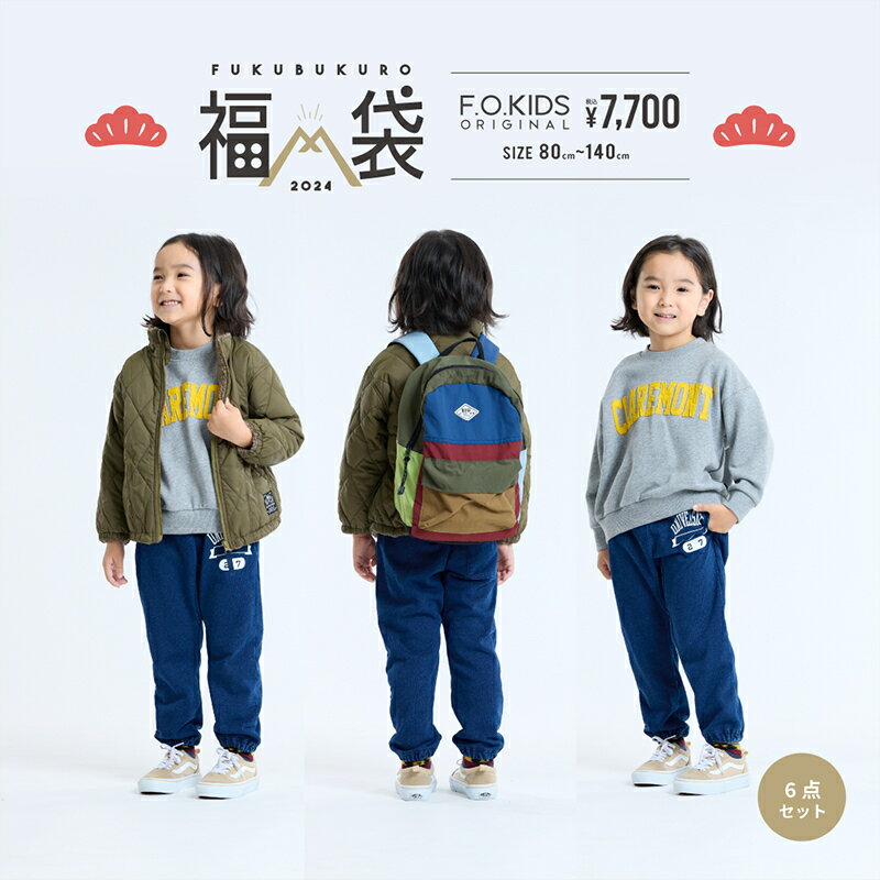 福袋 子供服 2024 F.O正規販売店 2024年新春福袋 2024年福袋 F.O.KID'S エフオーキッズ 福袋 5点セット リュック + ソックス付き 120cm【ナチュラルリビング】