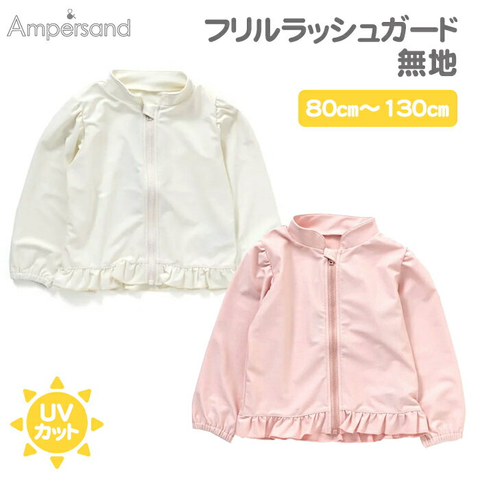 ＼全商品12倍！／メール便対応 Ampersand アンパサンド フリルラッシュガード ピンク 110cm UVカット F.Oインターナショナル あす楽対応【ナチュラルリビング】