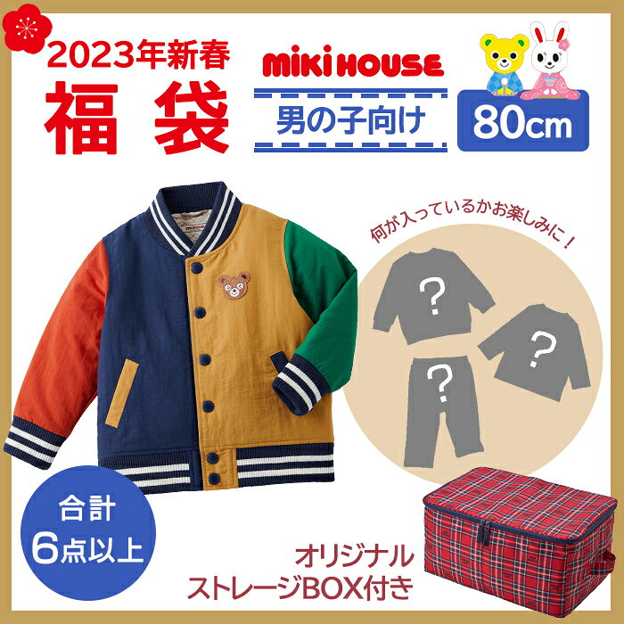 2023年新春福袋 ミキハウス正規販売店 2023年福袋 ミキハウス mikihouse 福袋 80cm 男の子 6点以上 限定アイテム入りのサムネイル