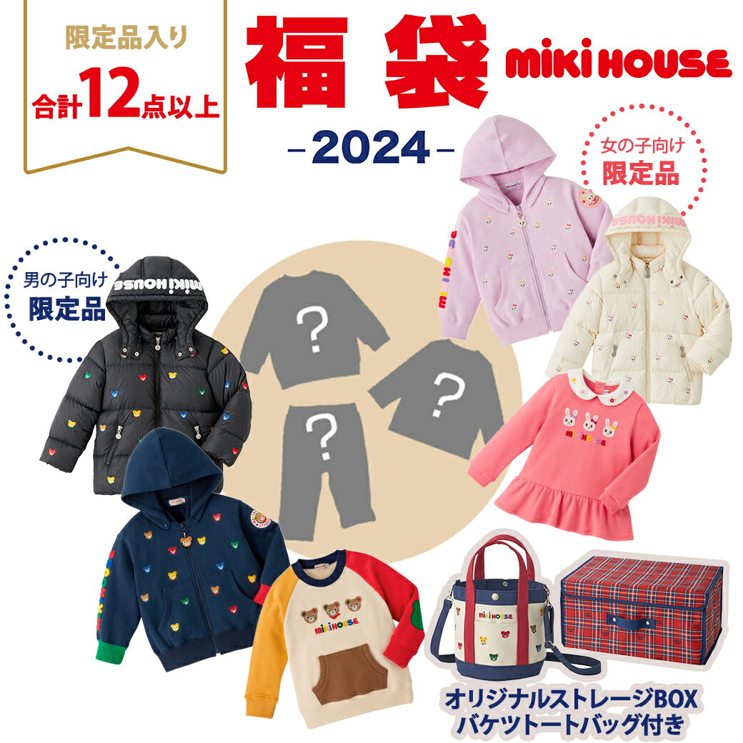 2024年新春福袋 ミキハウス正規販売店 2024年福袋 ミキハウス mikihouse 福袋 110cm 男の子 12点以上 限定アイテム入り【ナチュラルリビング】のサムネイル