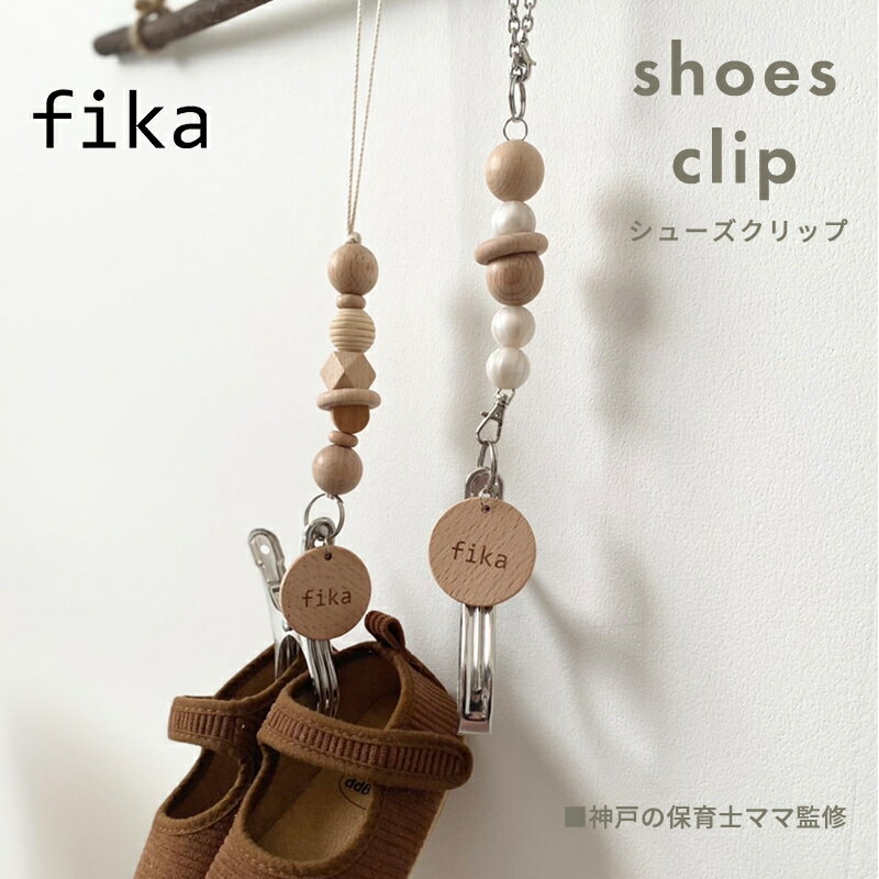 【メール便対応】【安心の日本製】 fika shoes clip フィーカ シューズクリップ ペールグリーン チェーン fikakobe