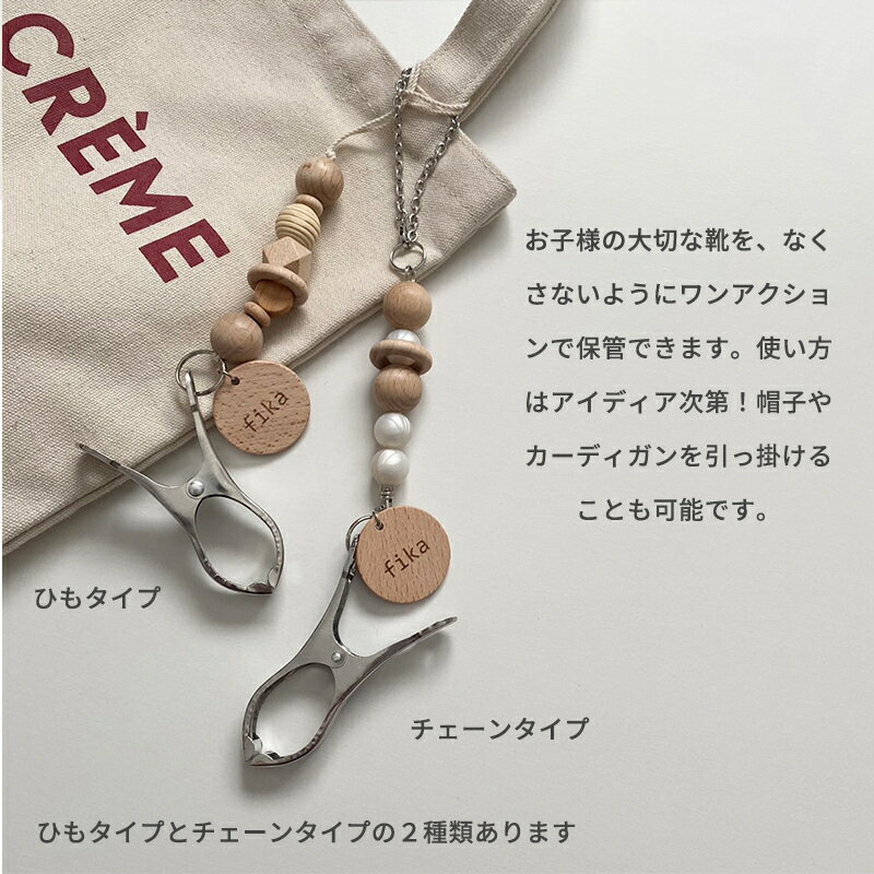 【メール便対応】【安心の日本製】 fika shoes clip フィーカ シューズクリップ ペールグリーン チェーン fikakobe