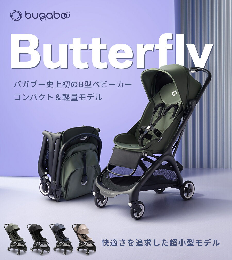 正規品4年保証 バガブー バタフライ bugaboo Butterfly ベビーカー b型 バギー 軽量 コンパクト 折りたたみ リクライニング 22kg まで 日よけ バギー 赤ちゃん 超小型 ストローラー 2