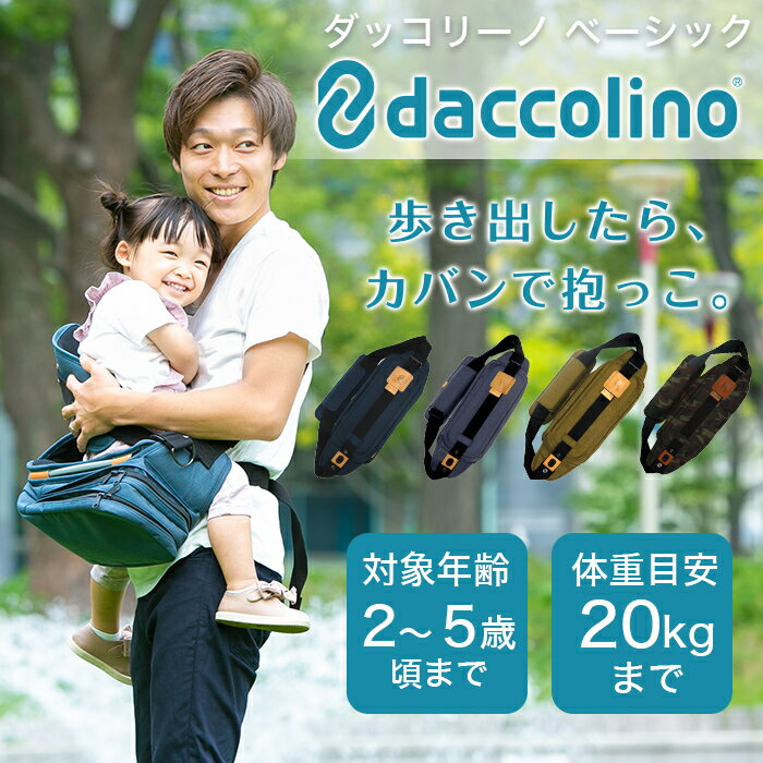 日本正規品 ラッピング無料 ボディバッグ ダッコリーノ ベーシック スモークブルー daccolino 抱っこ補助具 抱っこひも 日本製 パパバッグ 2〜5歳 育児 子育て カバンで抱っこ あす楽対応【ナチュラルリビング】