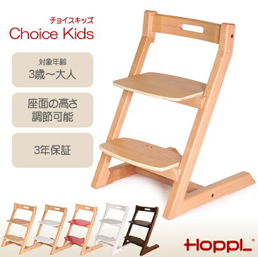 \専用クッションプレゼント 送料無料 3年保証 Hopple ホップル チョイスキッズ キッズチェア ハイチェア ダイニングチェア 子供用 高さ調節可能 天然木 シンプル お祝い 出産祝い 赤ちゃん【ナチュラルリビング】
