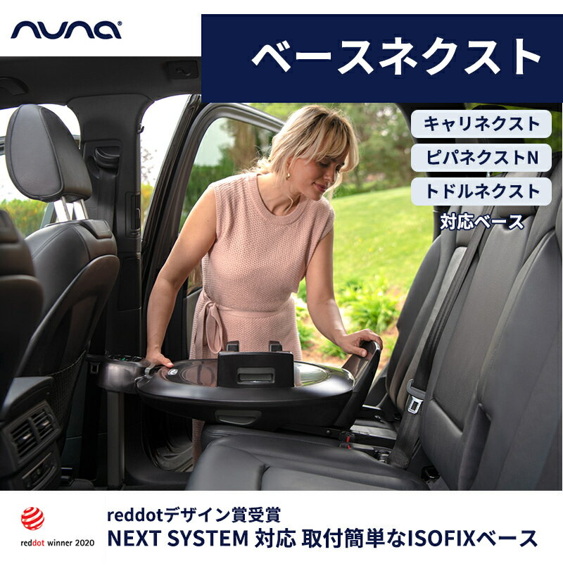 nuna ヌナ ベースネクスト BASE next ベビーシート取付 ISOFIX ベース ネクスト チャイルドシート 回転式 正規品 1年保証 送料無料 2