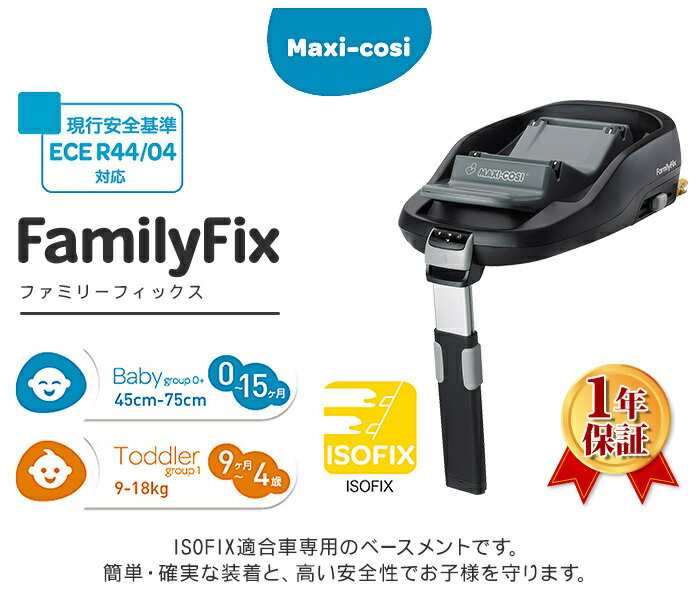 マキシコシ ファミリーフィックス Maxi-Cosi FamilyFix ベビーシート チャイルドシートオプション あす楽対応 送料無料 2