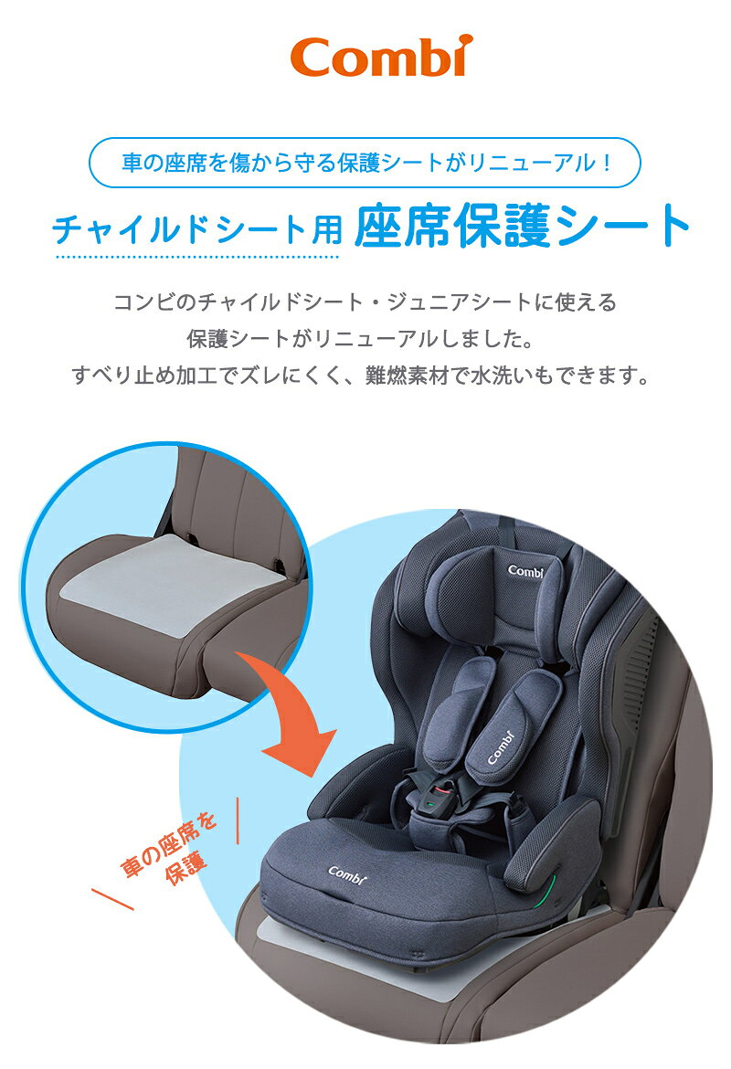 コンビ チャイルドシート用 座席保護シート チャイルドシート オプション 赤ちゃん 新生児 ベビー用品 保護マット 傷防止 ズレ防止 2
