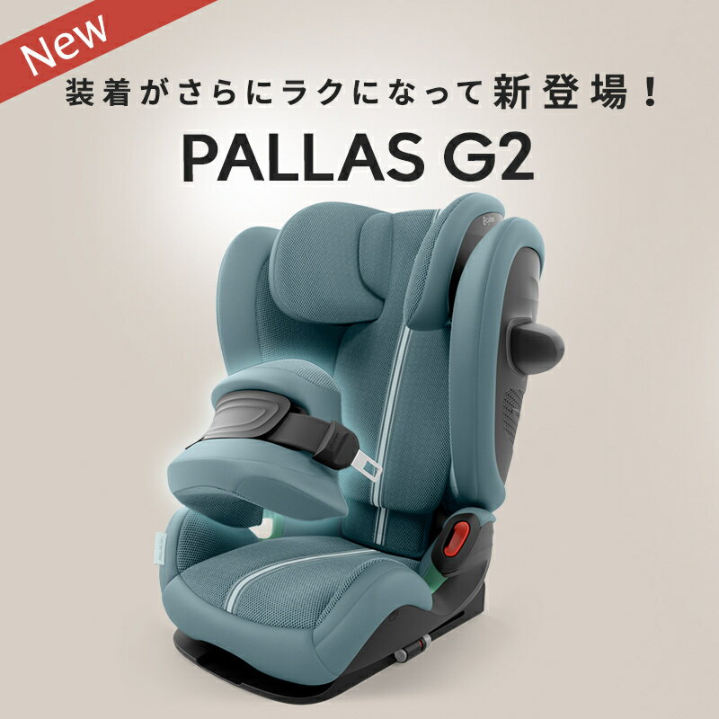＼全商品14倍以上！／正規品 3年保証 サイベックス パラス G2 ストーングレー プラス メッシュ cybex PALLAS G2 抜け出せない ジュニアシート チャイルドシート ISOFIX対応 送料無料 3