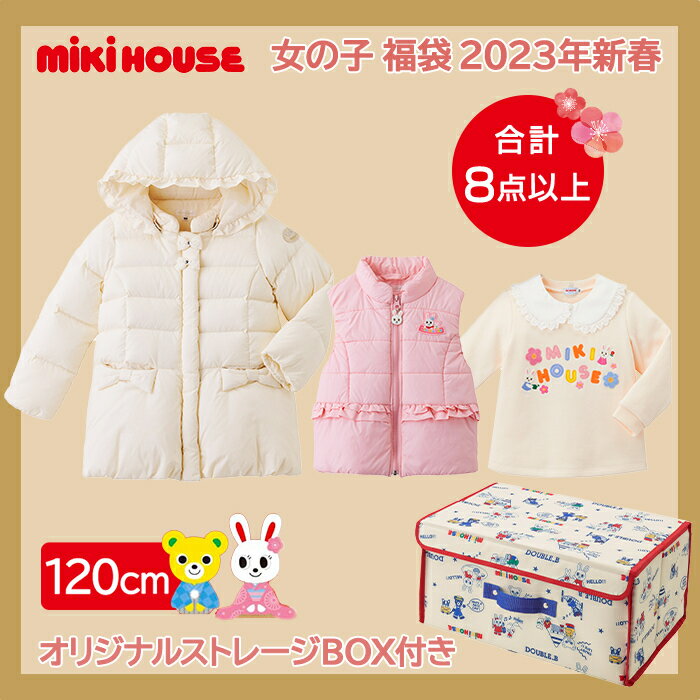2023年新春福袋 ミキハウス正規販売店 2023年福袋 ミキハウス mikihouse 福袋 120cm 女の子 8点以上 限定アイテム入りのサムネイル