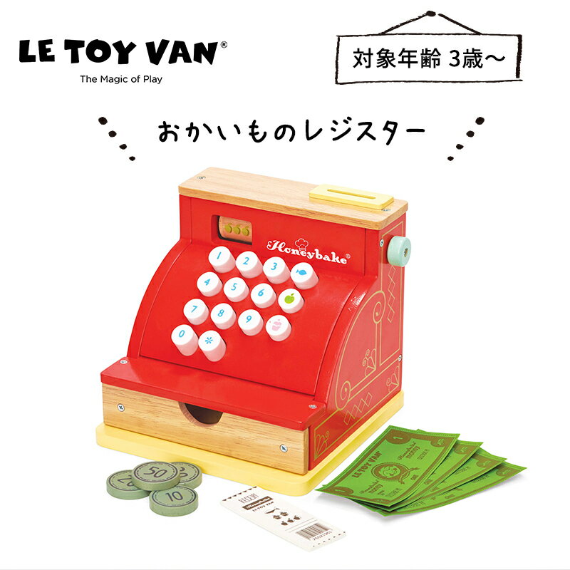 ＼全商品12倍+400円クーポン！／【送料無料】【ラッピング無料】【安心の正規品】 Letoyvan おかいものレジスター ごっこ遊び おままごと ギフト プレゼント 誕生日 あす楽対応 2