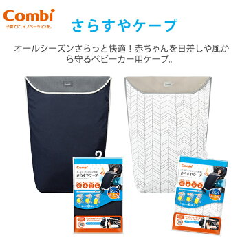 \400円オフクーポン!/【正規品】 コンビ さらすやケープ ベビーカーアクセサリー【ナチュラルリビング】