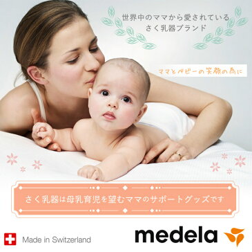 【レビューでプレゼント実施中!】【正規品】【送料無料】 メデラ 搾乳器 フリースタイル電動さく乳器【あす楽対応】【ナチュラルリビング】