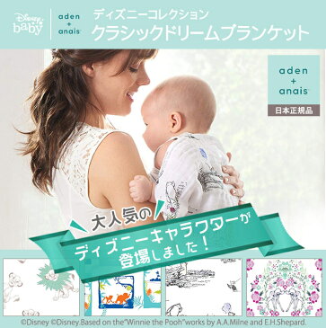 エイデンアンドアネイ おくるみ 【安心の正規品】【ラッピング無料】 エイデンアンドアネイ ディズニー (aden+anais) クラシックドリームブランケット くまのプーさん winnie the pooh くまのプーさん ブランケット【あす楽対応】【ナチュラルリビング】