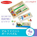 木のおもちゃ 【正規品】【ラッピング無料】 メリッサ&ダグ Melissa & Doug アルファベットボードパズル お誕生日 ギフト 知育玩具 あす楽対応 2