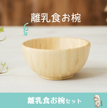 【ポイント★18倍★】【ラッピング無料/名入れ対応】 アグニー agney 離乳食お椀セット 天然竹素材 バンブー ベビー食器 子ども用食器 食育【あす楽対応】【ナチュラルリビング】【ラッキーシール対応】