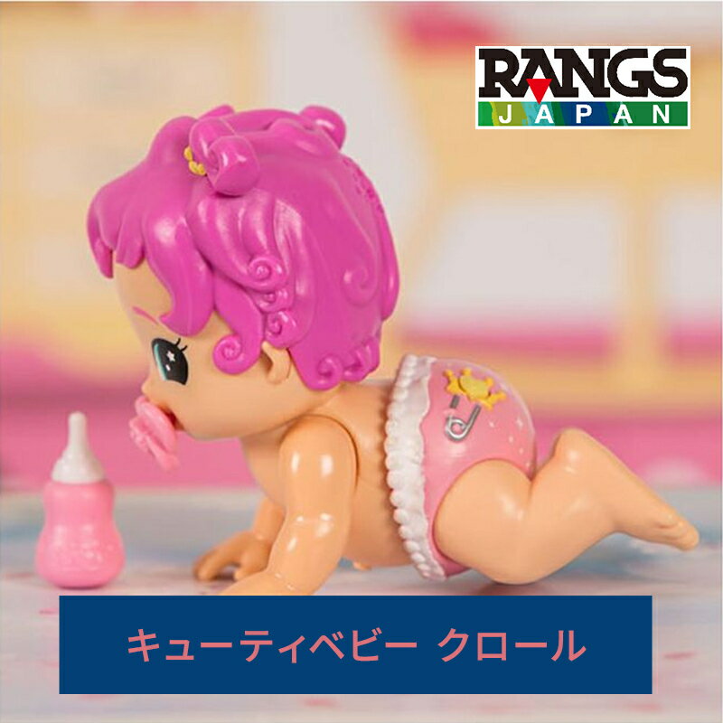 【日本正規品】【ラッピング無料】 ラングスジャパン キューティベビー クロール RANGS 人形 ままごと あす楽対応 3