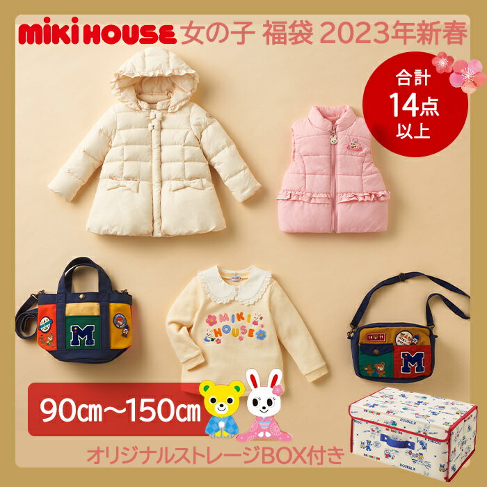 2023年新春福袋 ミキハウス正規販売店 2023年福袋 ミキハウス mikihouse 福袋 女の子 90cm〜150cm 14点以上 限定アイテム入り【ナチュラルリビング】のサムネイル