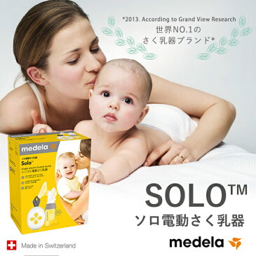 【レビューでプレゼント実施中!】【正規品】【送料無料】 メデラ 搾乳器 SOLO ソロ 電動さく乳器【あす楽対応】【ナチュラルリビング】