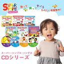 幼児英語 cd 英語 教材 正規品 スーパー シンプル ソングス do you like bloccoli ice cream? ブロッコリーアイスは好き？ CD super simple songs キッズソングコレクション 知育教材 英語 CD あす楽対応 2