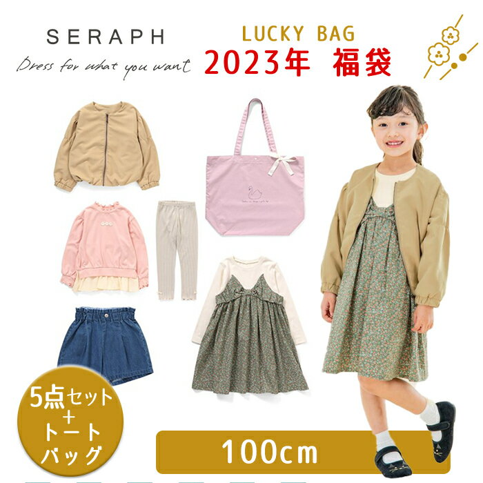 【福袋 子供服 2023】F.O正規販売店 【2023年新春福袋】 2023年福袋 Seraph セラフ 福袋 女の子 子供服..